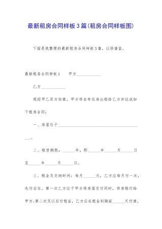 最新租房合同样板3篇(租房合同样板图)