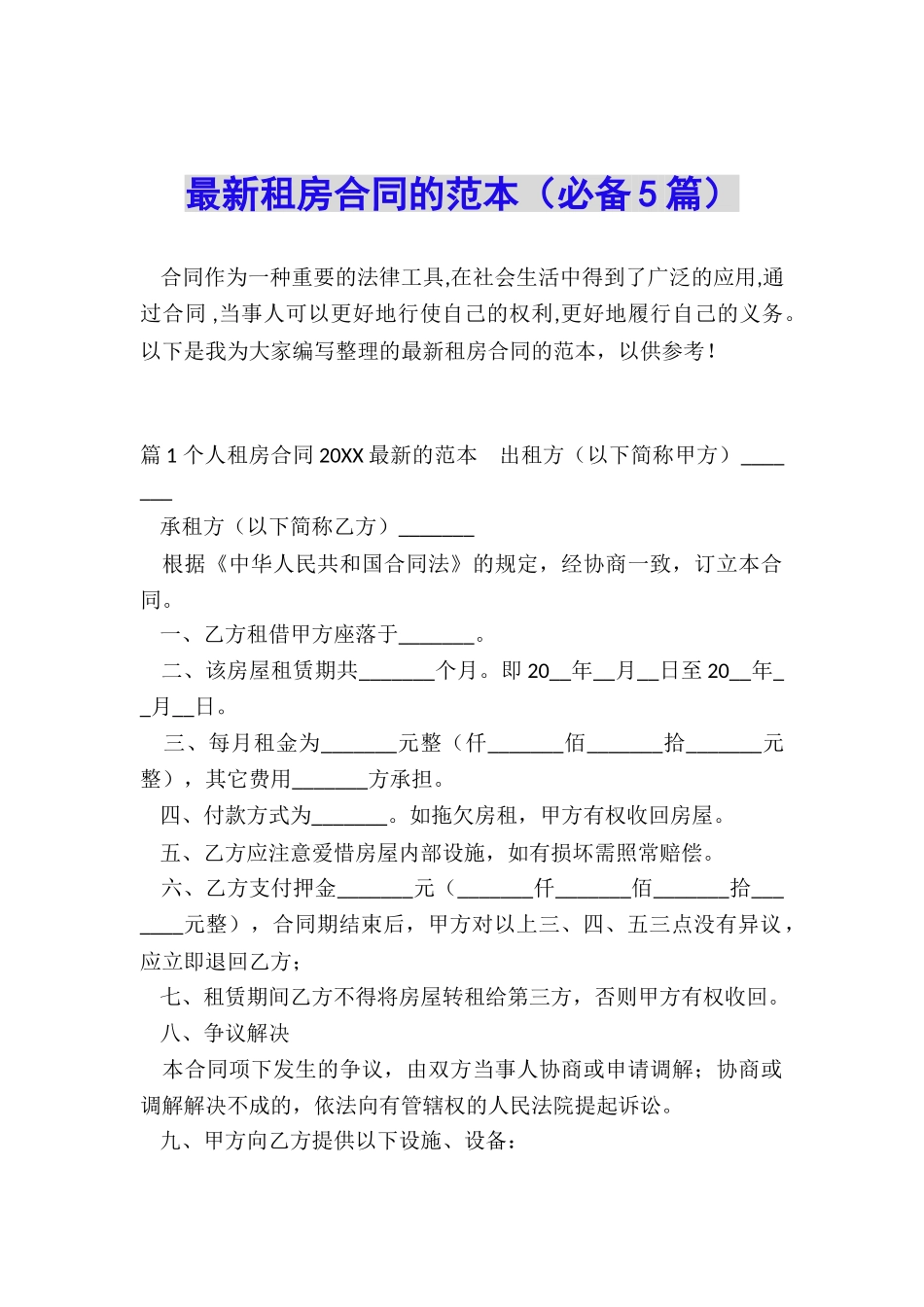 最新租房合同的范本_第1页