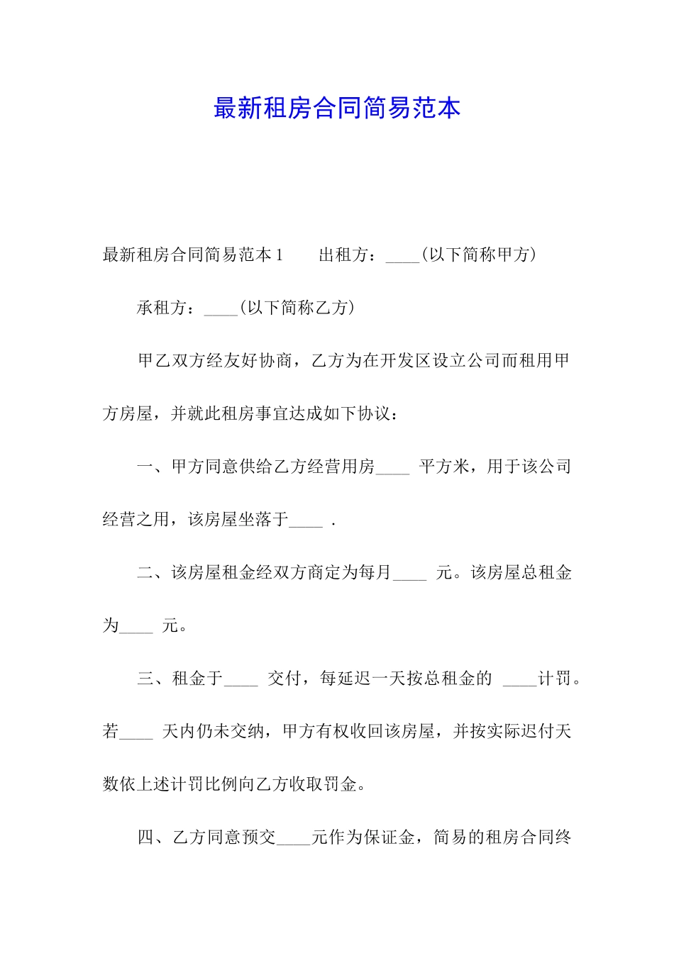 最新租房合同简易范本_第1页