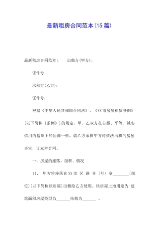 最新租房合同范本(15篇)
