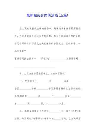 最新租房合同简洁版