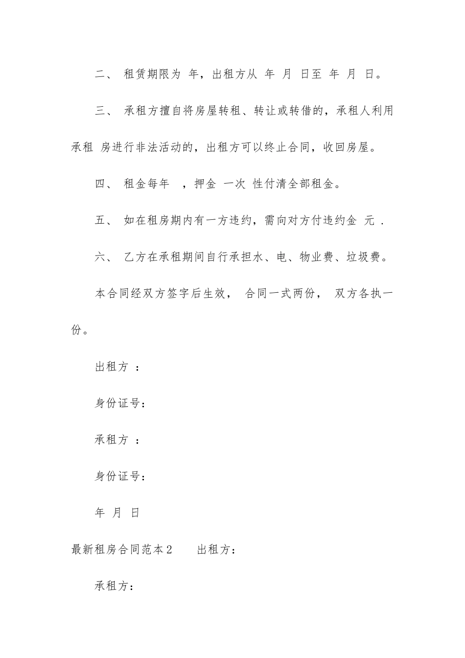 最新租房合同范本12篇-租房租房合同范本简单版_第2页