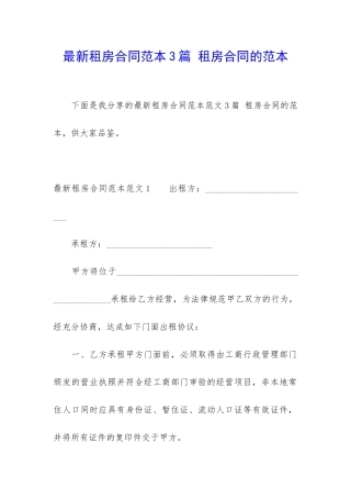 最新租房合同范本3篇-租房合同的范本