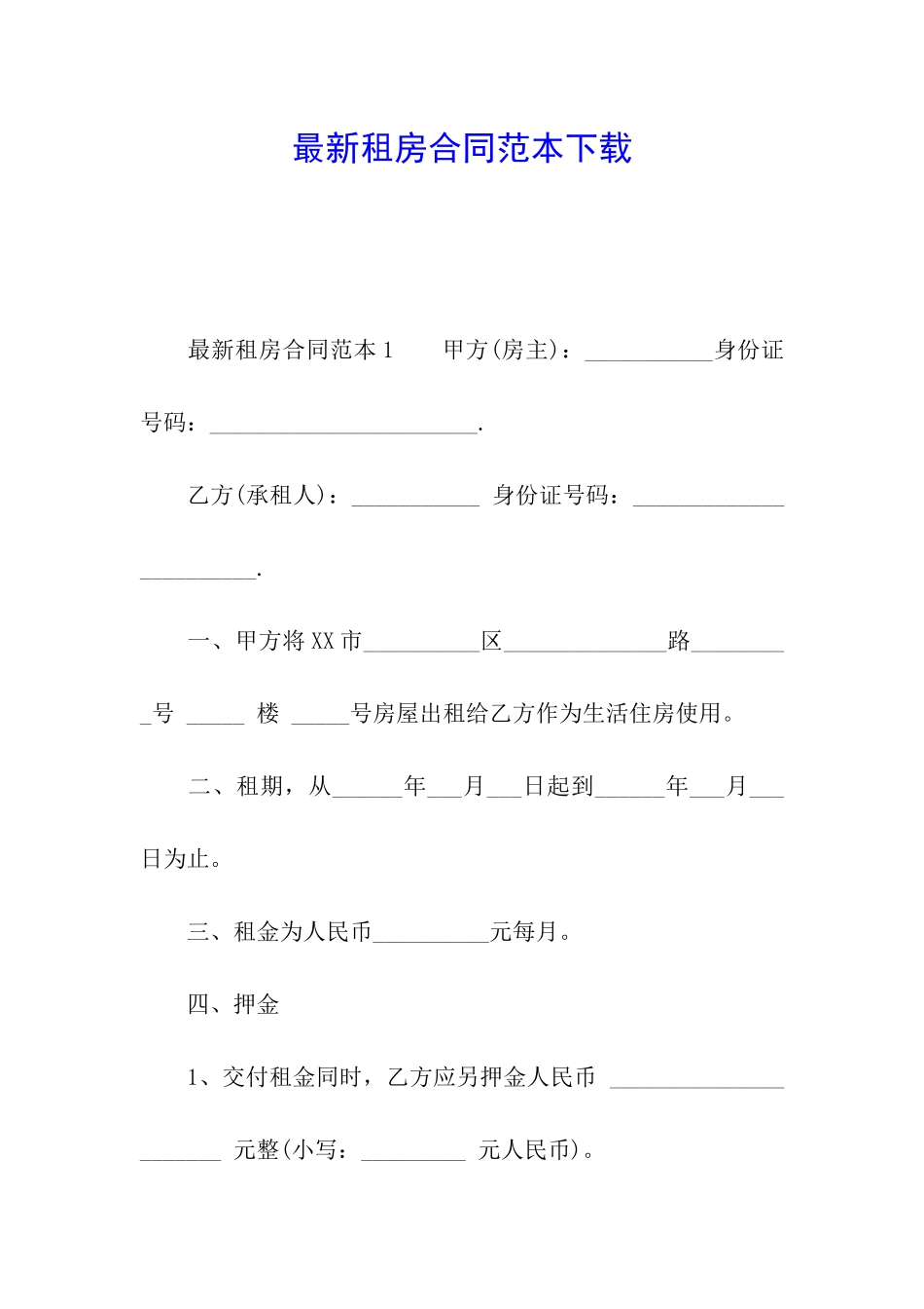 最新租房合同范本下载_第1页