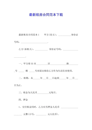 最新租房合同范本下载