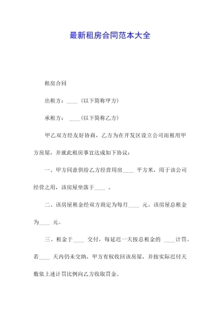 最新租房合同范本大全