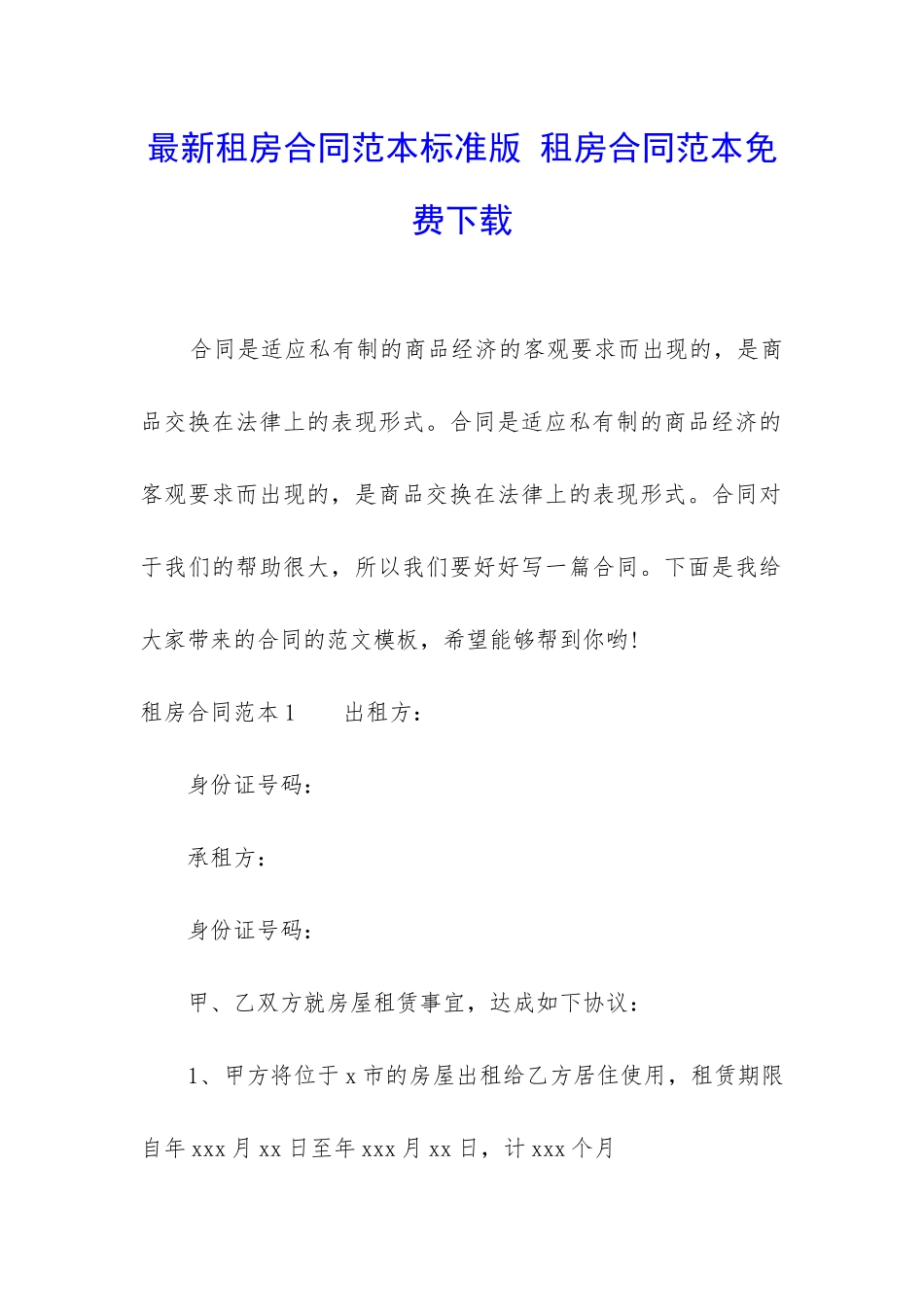 最新租房合同范本标准版-租房合同范本免费下载_第1页