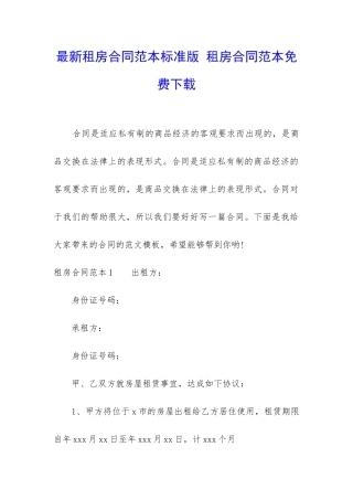 最新租房合同范本标准版-租房合同范本免费下载
