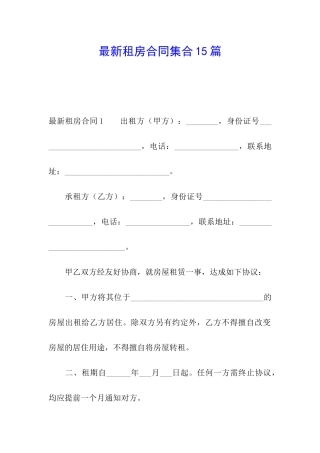 最新租房合同集合15篇