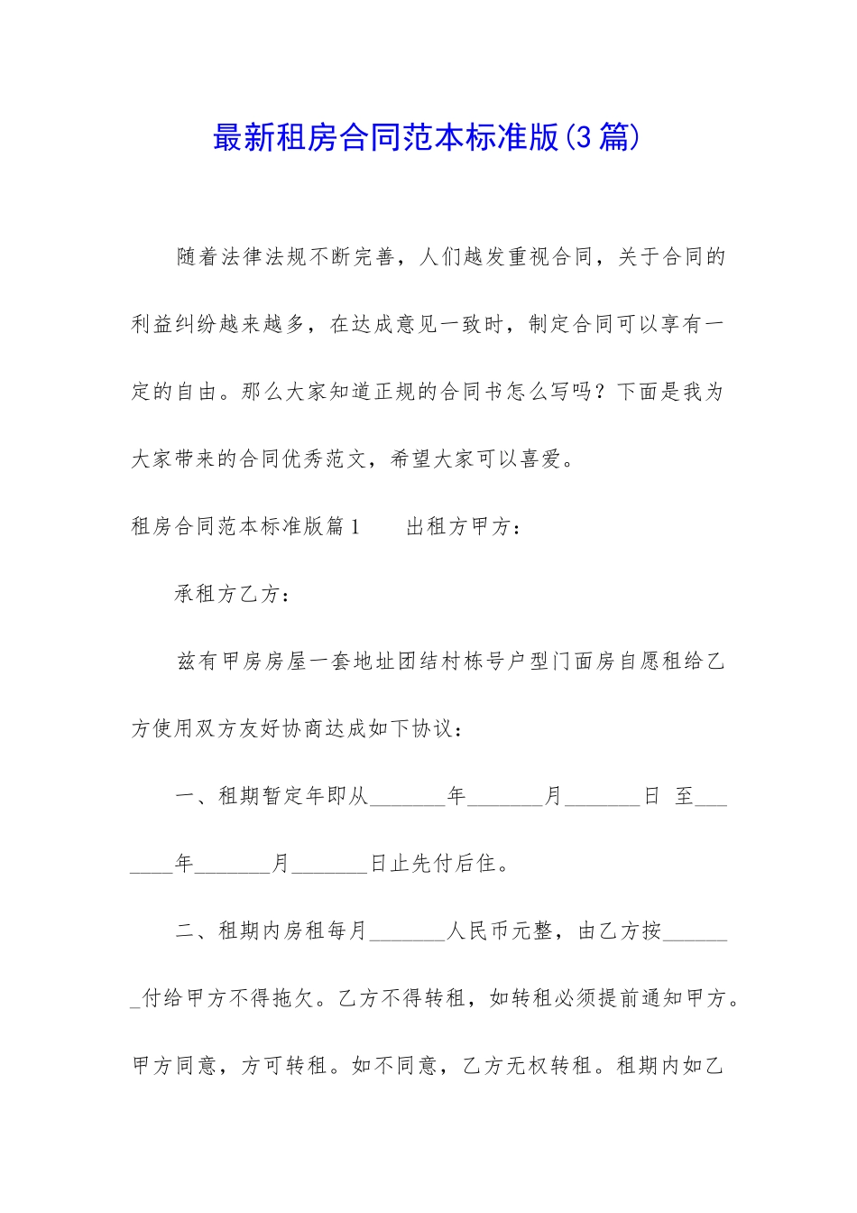 最新租房合同范本标准版(3篇)_第1页