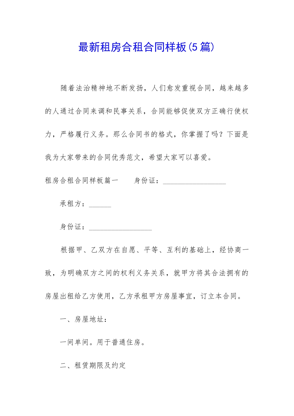 最新租房合租合同样板_第1页