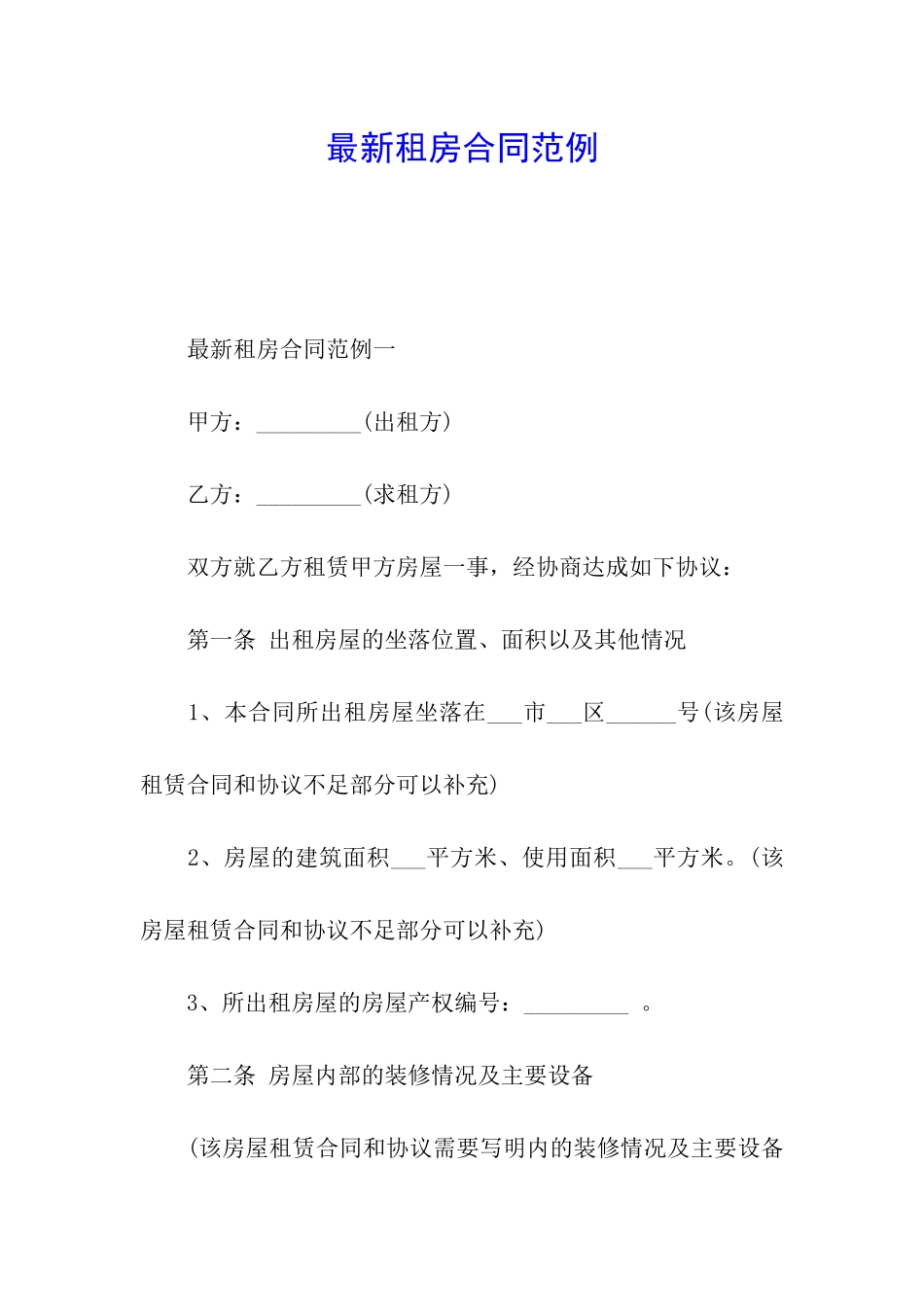 最新租房合同范例_第1页