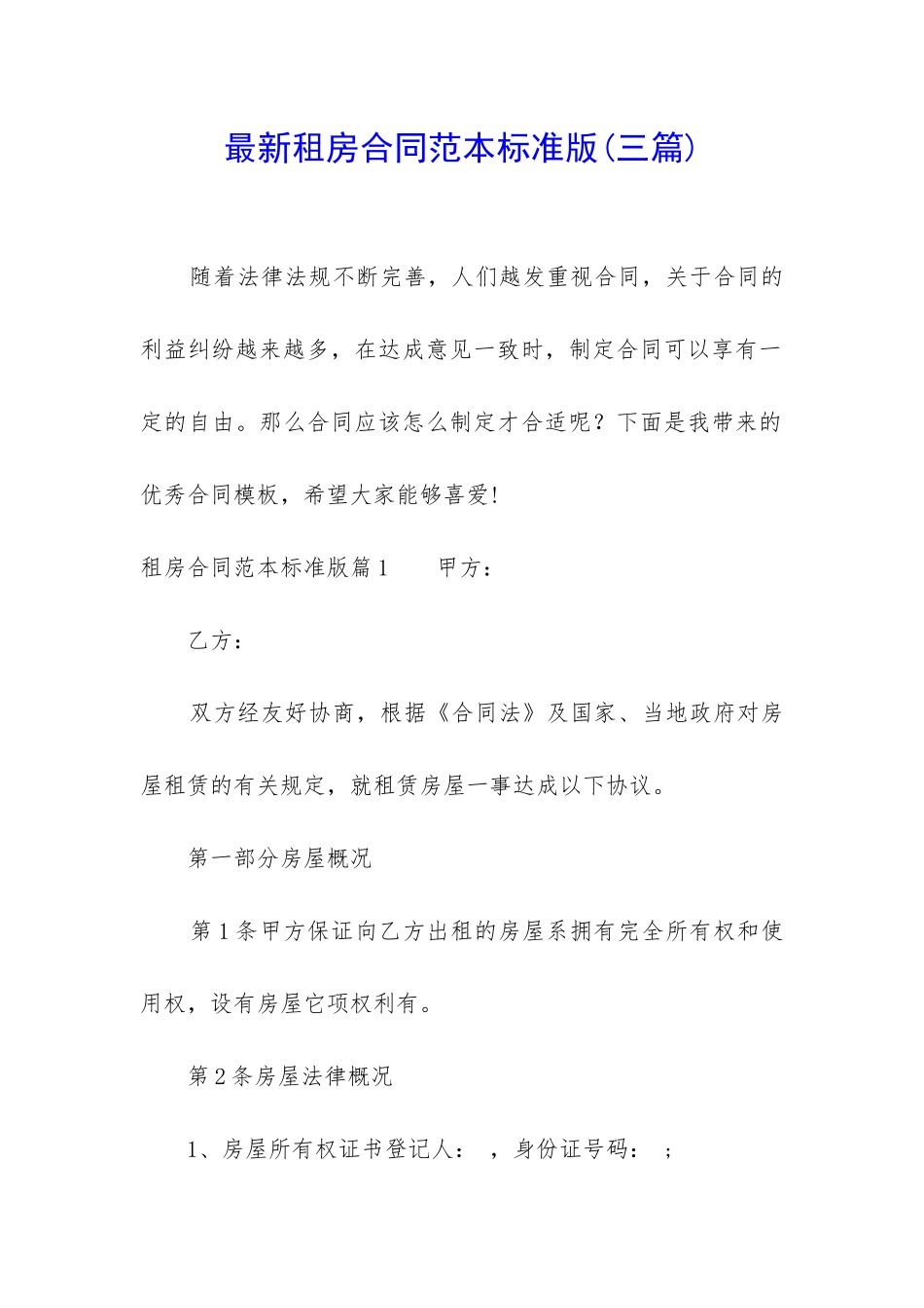 最新租房合同范本标准版_第1页