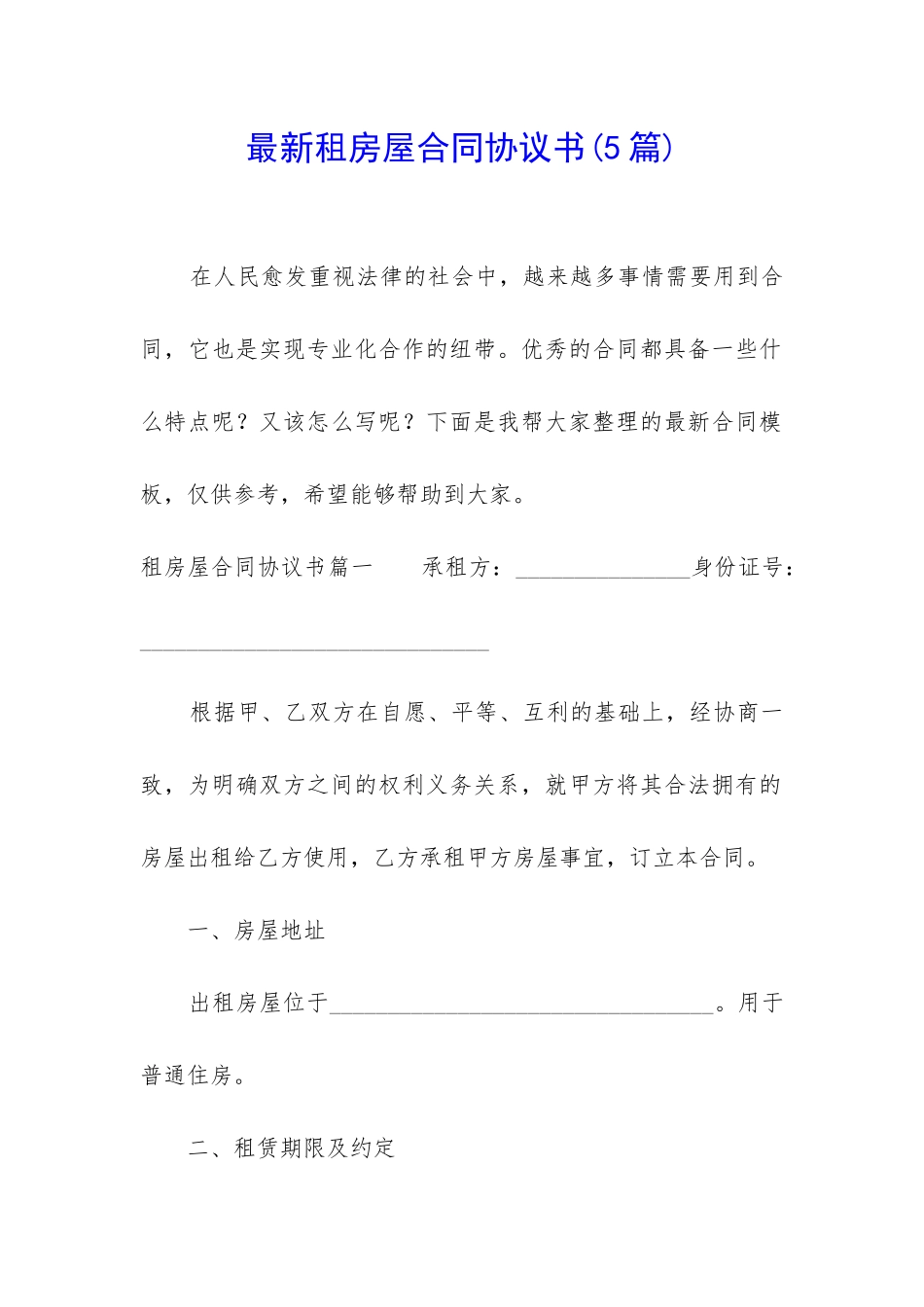 最新租房屋合同协议书_第1页