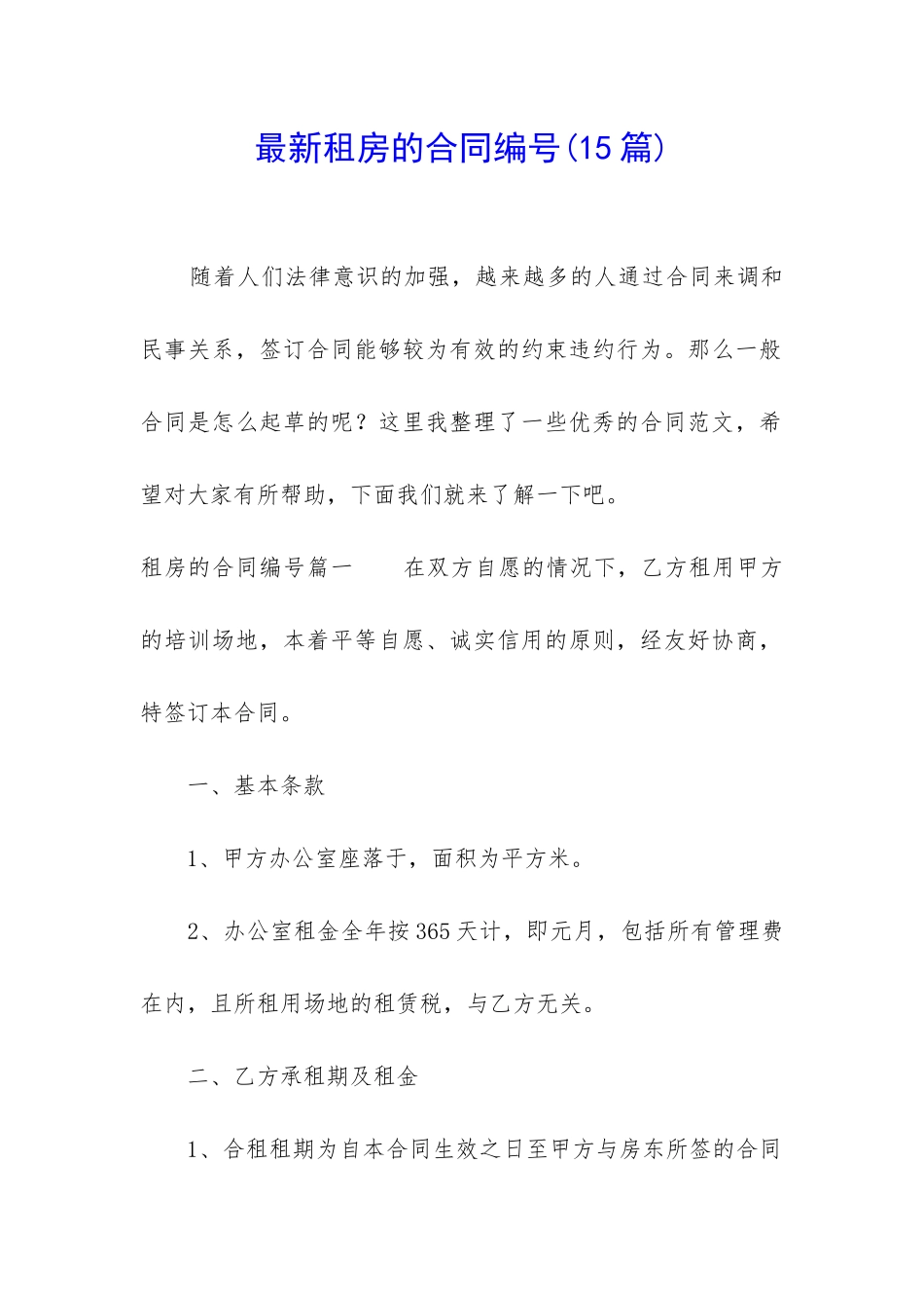最新租房的合同编号(15篇)_第1页