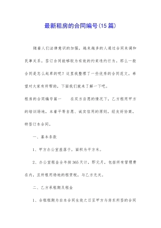 最新租房的合同编号(15篇)
