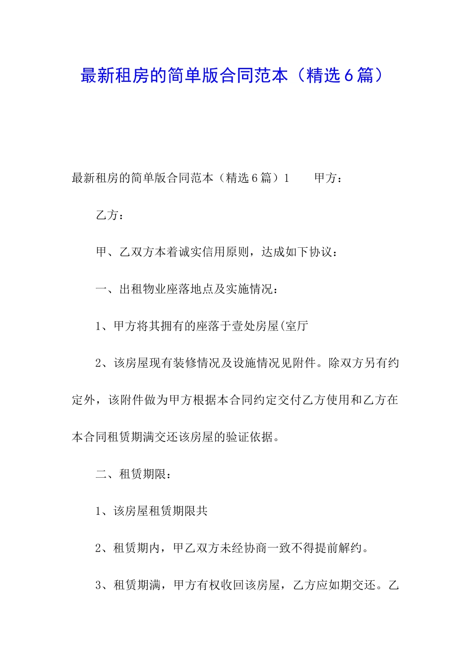 最新租房的简单版合同范本_第1页