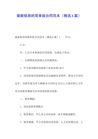 最新租房的简单版合同范本