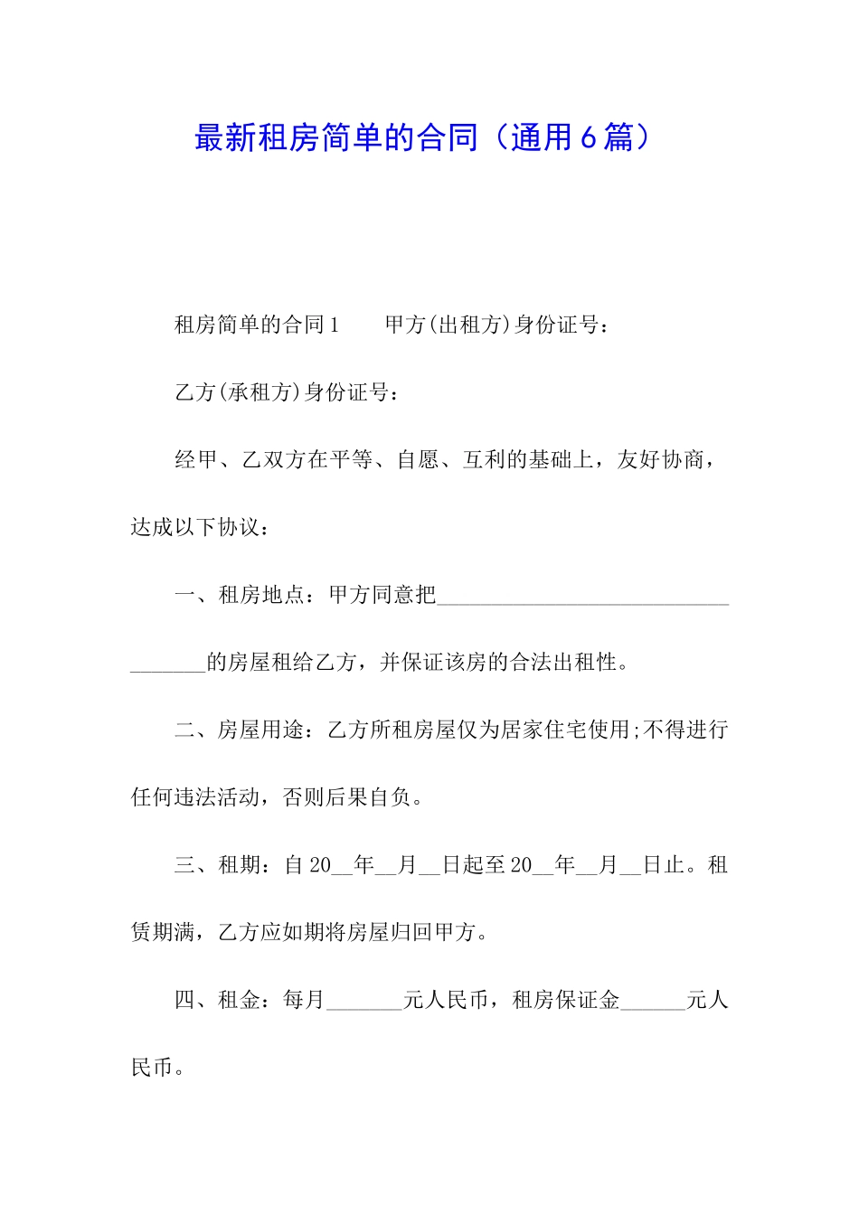 最新租房简单的合同_第1页