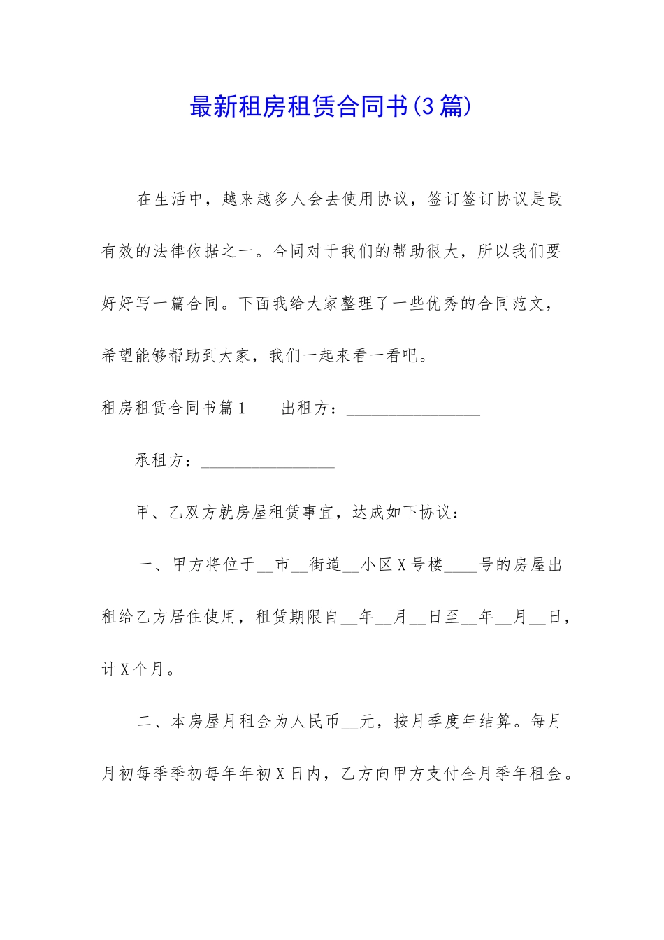 最新租房租赁合同书_第1页