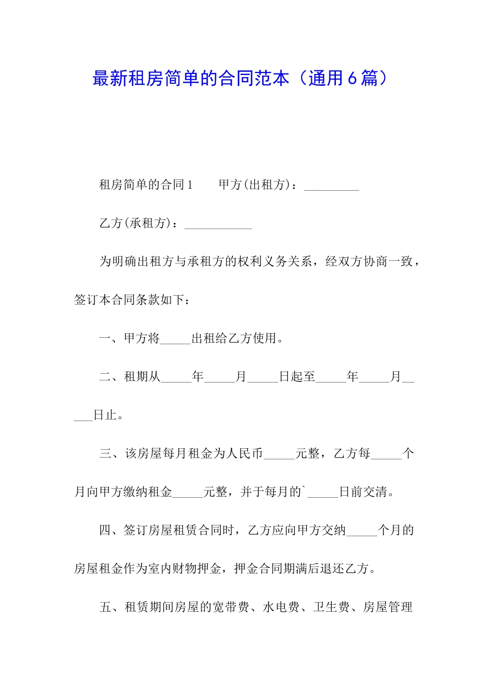 最新租房简单的合同范本_第1页