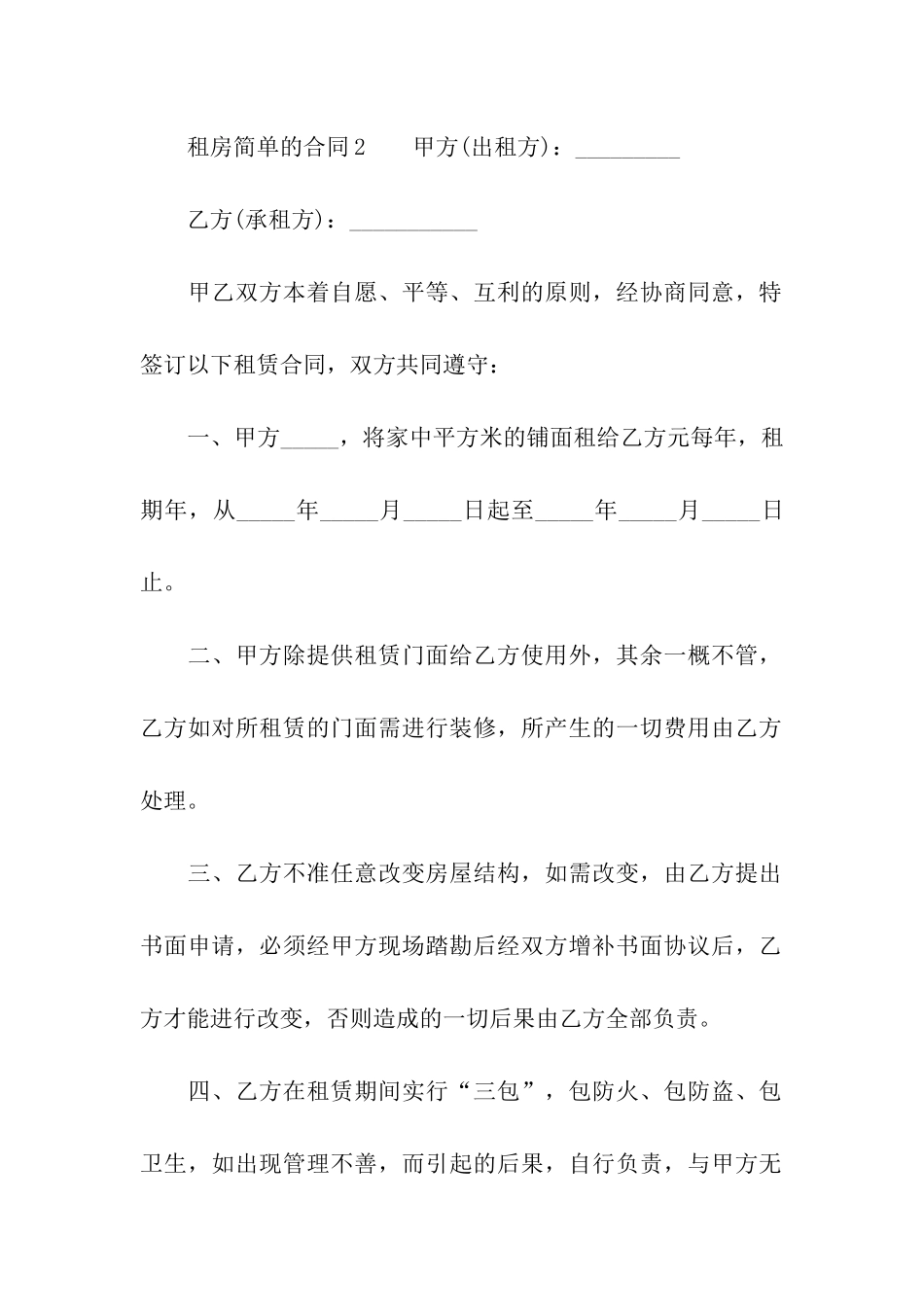 最新租房简单的合同范本_第3页