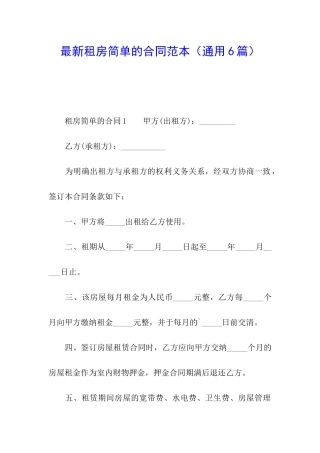 最新租房简单的合同范本