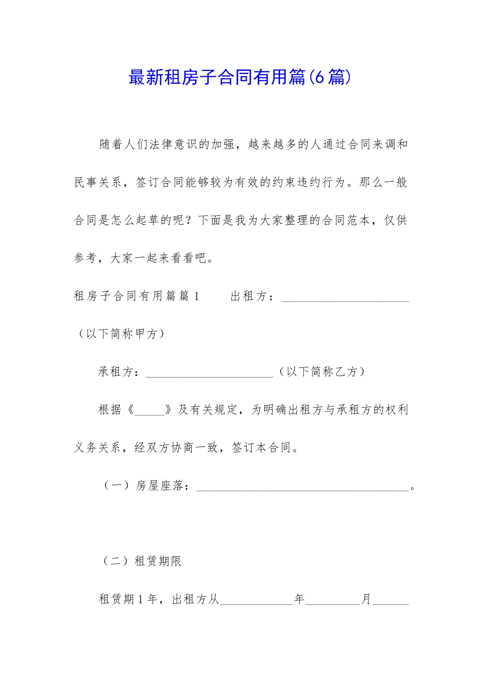 最新租房子合同实用篇_第1页