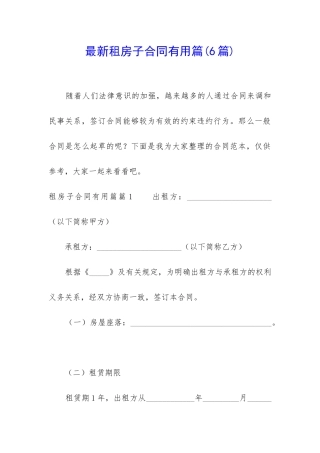 最新租房子合同实用篇