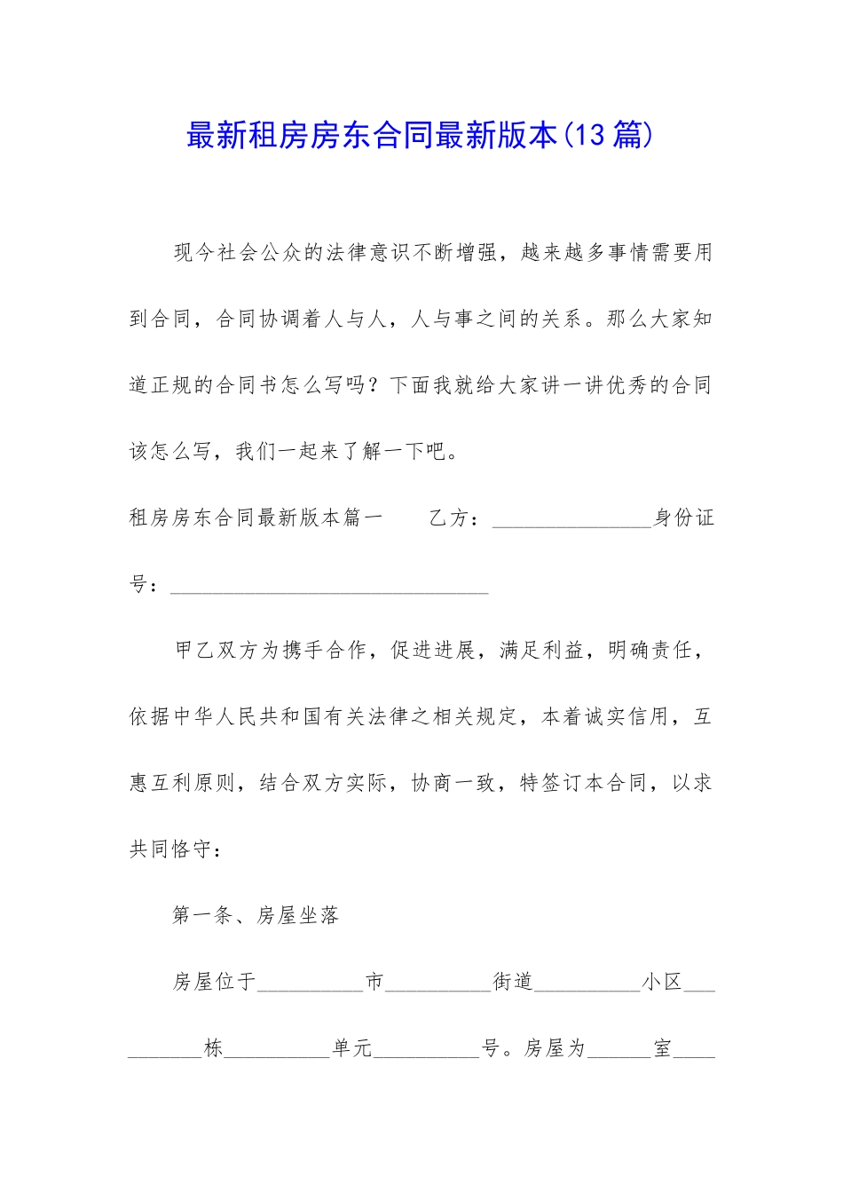 最新租房房东合同最新版本_第1页