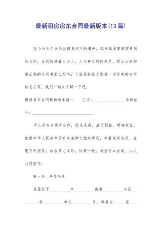 最新租房房东合同最新版本