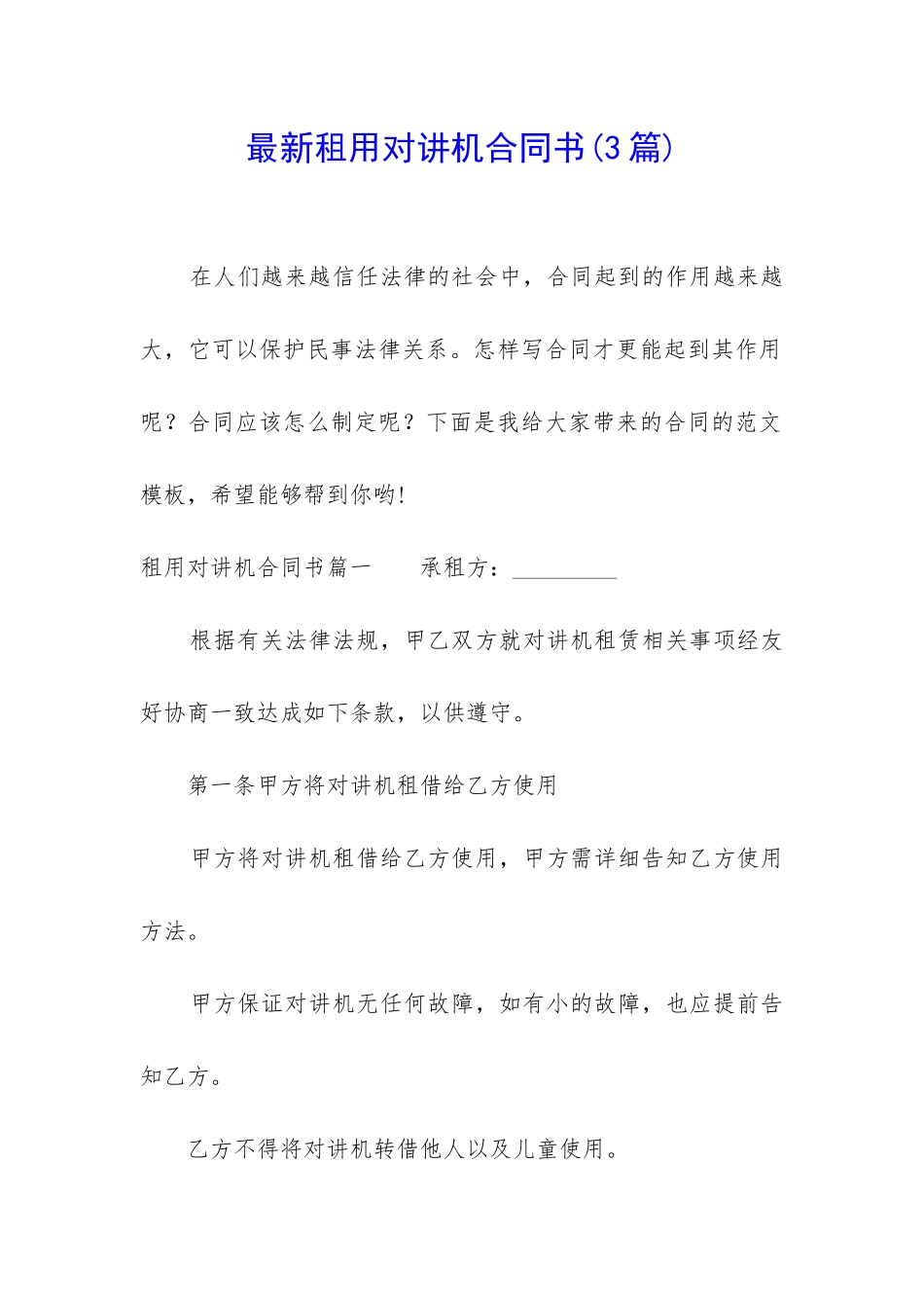 最新租用对讲机合同书_第1页