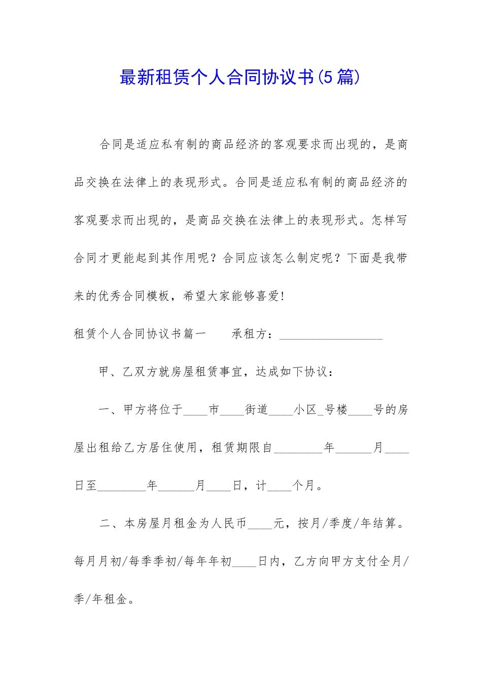 最新租赁个人合同协议书_第1页