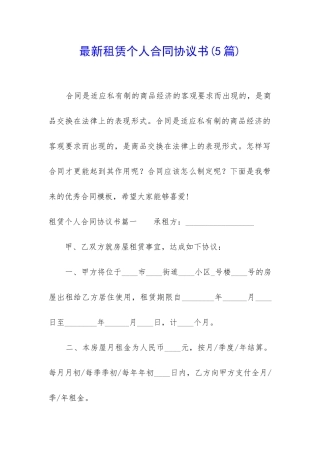 最新租赁个人合同协议书