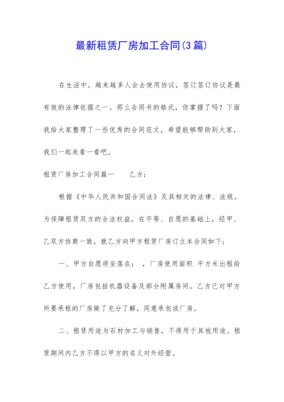 最新租赁厂房加工合同_第1页