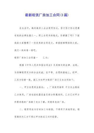 最新租赁厂房加工合同