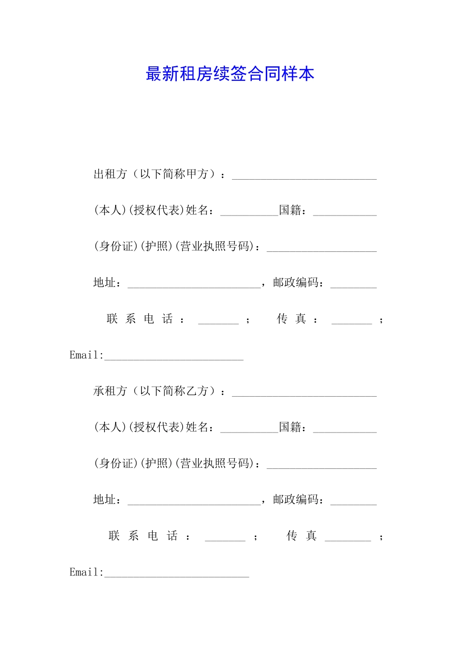 最新租房续签合同样本_第1页