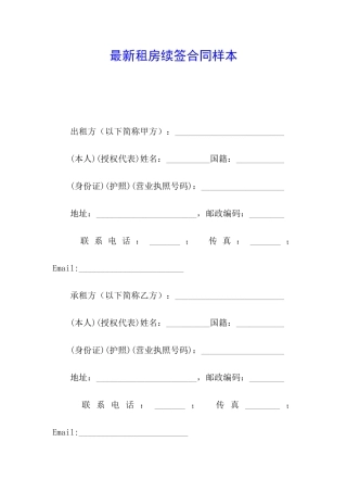 最新租房续签合同样本