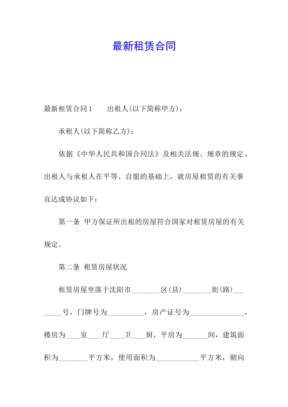 最新租赁合同_第1页