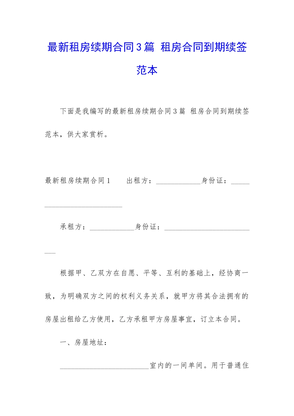 最新租房续期合同3篇-租房合同到期续签范本_第1页