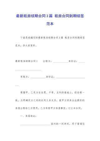 最新租房续期合同3篇-租房合同到期续签范本