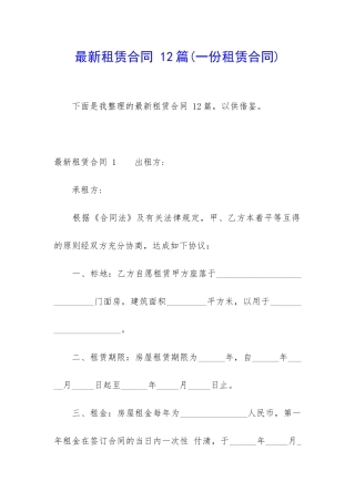 最新租赁合同-12篇