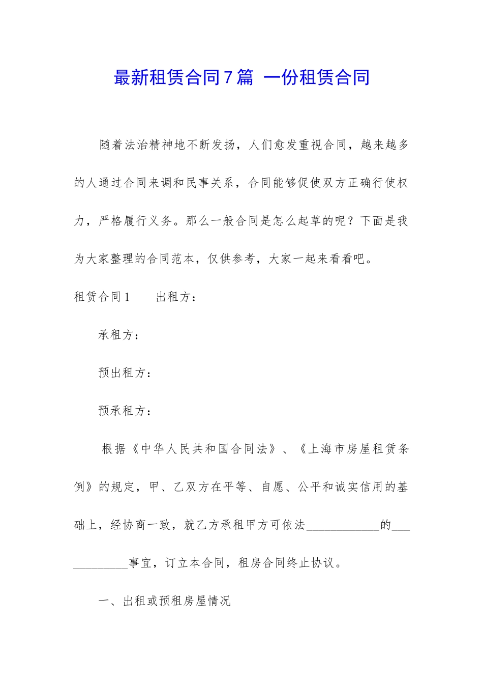 最新租赁合同7篇-一份租赁合同_第1页