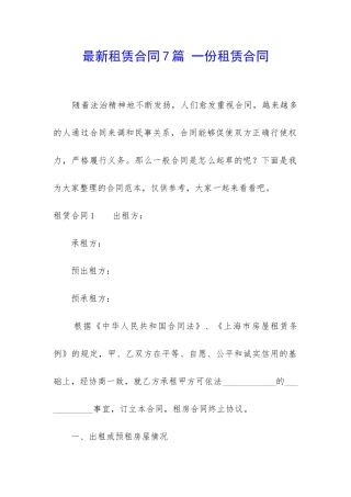 最新租赁合同7篇-一份租赁合同