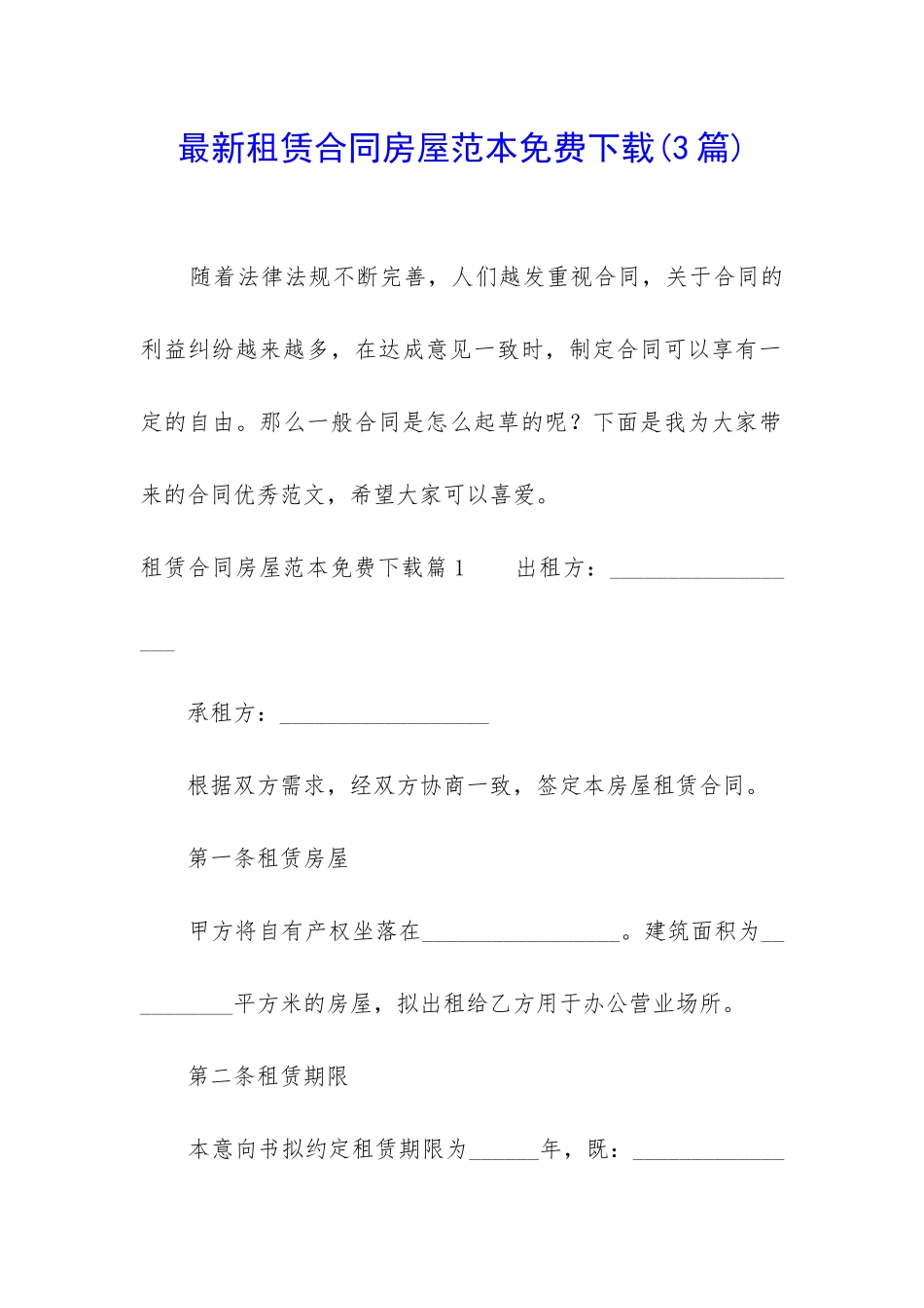 最新租赁合同房屋范本免费下载_第1页