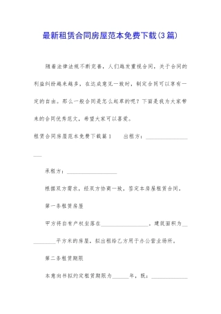 最新租赁合同房屋范本免费下载