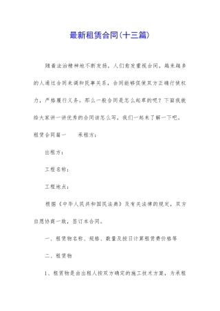 最新租赁合同(十三篇)