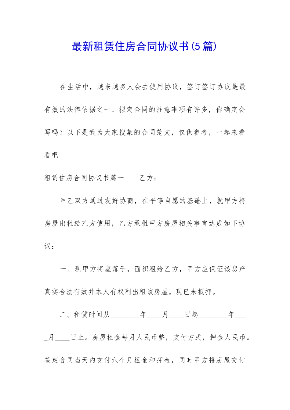 最新租赁住房合同协议书_第1页