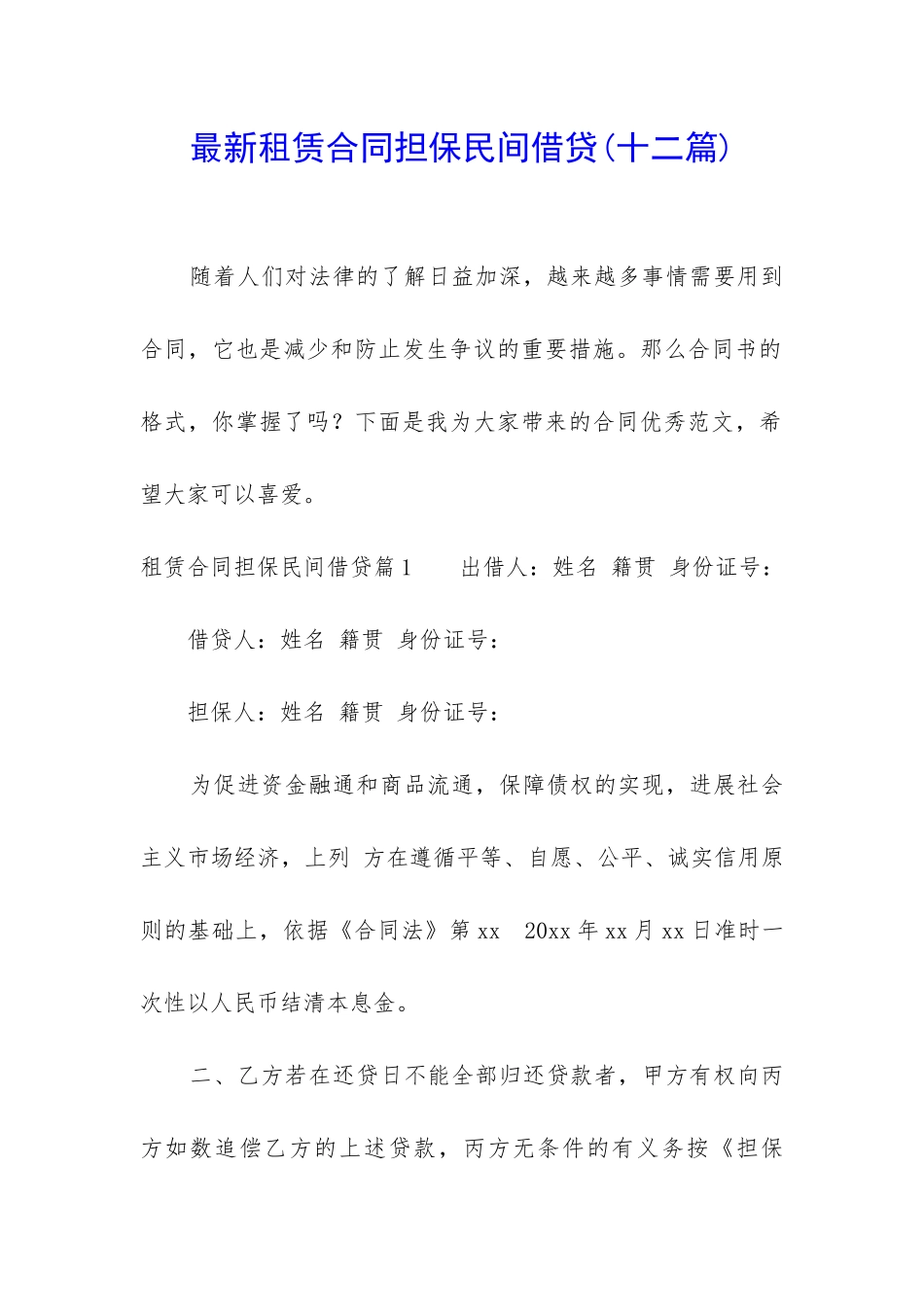 最新租赁合同担保民间借贷_第1页