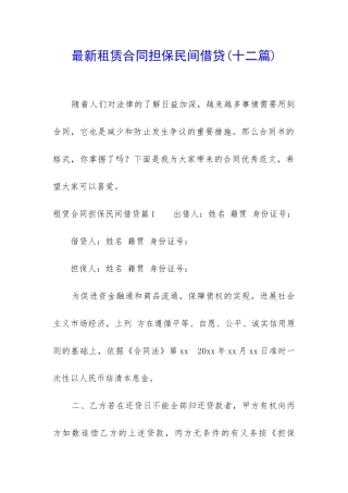 最新租赁合同担保民间借贷